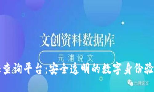 区块链认证查询平台:安全透明的数字身份验证解决方案