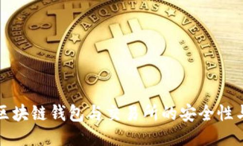 全面探索区块链钱包与交易所的安全性与使用技巧