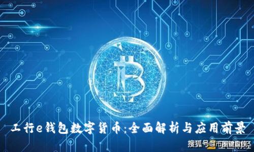 工行e钱包数字货币：全面解析与应用前景