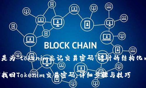 以下是为“tokenim忘记交易密码”设计的结构化内容：

如何找回Tokenim交易密码：详细步骤与技巧