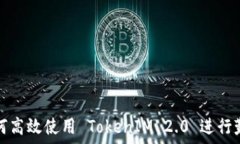   如何高效使用 TokenIM 2.0 进行勤读