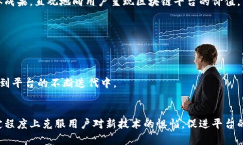   廊坊教育区块链平台评测与前景分析 / 
 guanjianci 廊坊, 教育, 区块链, 平台 /guanjianci 

### 内容主体大纲

1. 引言
   - 廊坊教育区块链平台背景介绍
   - 教育行业的数字化转型趋势

2. 区块链技术概述 
   - 区块链的基本原理
   - 区块链在教育领域的应用

3. 廊坊教育区块链平台的特点
   - 平台的主要功能与服务
   - 用户体验与界面设计
   - 数据安全与隐私保护

4. 廊坊教育区块链平台的优势
   - 提高教育资源的透明度
   - 增强学习的个性化与灵活性
   - 带动地方经济发展

5. 廊坊教育区块链平台的挑战
   - 技术实现的难点
   - 用户接受度及推广策略
   - 政策法规的完善

6. 廊坊教育区块链平台的未来前景
   - 预计的市场增长与影响
   - 对教育体制的潜在变革

7. 结论
   - 综合评估廊坊教育区块链平台的价值
   - 对未来的建议与展望

### 内容

#### 引言

随着全球数字化浪潮的不断推进，教育行业的改革与创新势在必行。特别是在国内，数字化教育的兴起为传统教育模式带来了新的生机。廊坊，作为京津冀地区的重要城市，其教育系统也在积极探索如何利用新兴技术来提升教育质量与效率。在这种背景下，廊坊教育区块链平台应运而生，致力于利用区块链技术为教育服务提供新的解决方案。

#### 区块链技术概述

区块链是一种去中心化的分布式账本技术，其基本原理是通过加密技术确保数据的安全与不可篡改。区块链的核心在于其能够在没有信任基础的环境中，实现多个参与方之间的数据共享。这一特性使得区块链在教育领域的应用前景广阔，包括学生记录、课程认证、资源共享等多方面。

#### 廊坊教育区块链平台的特点

廊坊教育区块链平台的构建旨在整合多种教育资源，并通过区块链技术确保所有教育数据的真实性与可追溯性。平台的主要功能包括学生成绩管理、课程认证、师生互动等。此外，用户体验方面，平台采用友好的界面设计，方便用户操作。而在数据安全上，平台利用区块链的加密机制，确保用户信息的隐私保护。

#### 廊坊教育区块链平台的优势

廊坊教育区块链平台的推出，能够有效提高教育资源的透明度。通过区块链技术，任何机构或个人都可以方便地查询到相关的教育数据，增强了教育过程的公信力。同时，平台个性化的学习方案，也为学生提供了更加灵活的学习选择，满足不同需求的教育方案。此外，教育区块链平台的发展也为廊坊的地方经济注入了新的活力，推动了相关产业的发展。

#### 廊坊教育区块链平台的挑战

尽管廊坊教育区块链平台有诸多优势，但在实际运行中，仍面临着技术实现的难点。例如，区块链技术本身还处于不断发展阶段，如何确保技术的稳定性与安全性是一大挑战。此外，用户的接受度以及推广策略也是关键，很多用户可能对新技术持保留态度，需要进行教育与引导。而政策法规的完善也是推动平台发展的重要保障，政府需要对区块链技术进行相关的规范与引导。

#### 廊坊教育区块链平台的未来前景

随着教育信息化的深入推进，廊坊教育区块链平台的市场潜力不容小觑。预计未来将会有越来越多的教育机构加入到这一平台中来，通过平台的建设，形成更为完善的教育生态。此外，区块链技术对于促进教育体制改革也将起到重要的推动作用，有望提升教育公平性和资源的有效配置。

#### 结论

综合评估，廊坊教育区块链平台的价值在于其通过区块链技术实现数据的透明与安全，为教育行业的发展提供了新的思路。然而，未来的发展需要不断实现路径，提升用户体验，并关注相关政策的变化。只有这样，才能真正发挥平台的潜力，推动教育领域的数字化转型。

### 相关问题

#### 问题1：区块链技术如何改变传统教育模式？

引言
随着区块链技术在各个领域的不断深入，其在教育领域的应用同样引人关注。传统教育模式依赖于中心化的管理，学生信息和成绩往往存储于各类机构的数据库中。这种模式容易产生信息孤岛、数据重复和隐私泄露等问题。而区块链技术的去中心化特点，正好可以解决这些问题。

去中心化的数据存储
区块链技术通过分布式账本实现数据的去中心化存储。所有的学籍信息、课程记录、成绩单等都可以存储在区块链上。这样一来，任何权威机构都无法单独篡改或者删除数据，确保了信息的真实性与可靠性。

透明度的提升
区块链的透明性使得学生的学习记录和机构的教育质量都能够被公众所查询。这种透明度不仅提升了教育机构的公信力，同时也促使学生和家长对教育资源的选择更加理性与科学。

个性化教育的实现
通过区块链技术，教育机构可以根据学生的学习记录，制定更加个性化的学习方案。例如，通过分析学生的学习数据，系统可以推荐合适的课程和资源，满足个性化学习需求。

结语
在传统教育模式中，信息的不对称和数据的孤岛问题长期困扰着教育的发展。而区块链技术的应用，无疑为打破这些壁垒提供了新的可能，使教育变得更加公正、高效和透明。

#### 问题2：廊坊教育区块链平台如何保障数据安全？

引言
数据安全是廊坊教育区块链平台的重要考量。教育信息通常包含个人的隐私数据，如果数据泄露，将可能导致严重的后果。因此，制定严格的安全策略，确保数据的安全性是平台成功的关键。

加密技术的应用
区块链技术本身具有较高的安全性，所有数据均以加密方式存储。廊坊教育区块链平台可以采用多种加密技术，如公钥加密和哈希函数，确保数据在传输和存储过程中不被非法访问和篡改。

用户权限管理
平台需要严格的用户权限管理体系。不同的用户（如学生、教师、管理者等）应有各自的权限设置，根据角色划分不同的访问权限，确保只有授权用户才能访问相关数据，从而提升数据安全性。

数据备份与恢复
为了防止数据丢失，平台还需建立完善的数据备份与恢复机制。所有数据周期性备份，并保存在安全的地方，以防止因突发事件造成的数据丢失。

安全审计机制
定期进行安全审计，通过第三方机构的审计来确保平台实施的安全措施有效，并及时修补可能的安全漏洞。此外，加强平台的安全意识教育，使用户了解如何保护自己的账户与信息安全。

结语
保障数据安全是廊坊教育区块链平台顺利运行的基础。通过系统设计与不断的综合运用，可以有效降低数据泄露的风险，确保用户的信息安全。

#### 问题3：廊坊教育区块链平台如何提高学习的个性化？

引言
个性化学习是现代教育发展的重要趋势。基于学生的兴趣与能力，量身定制学习方案，不仅能提升学习效果，还能激发学生的学习兴趣。廊坊教育区块链平台通过利用区块链技术，为实现个性化学习提供了新的方案。

学习数据的积累与分析
区块链技术能够记录学生的学习历程，包括课程选择、学习进度、考试成绩等。这些数据的积累为分析学生的学习特点和偏好提供了基础。教育机构能够通过数据分析，识别学生的优势与不足，从而制定适合的学习计划。

智能推荐系统的构建
结合人工智能技术，廊坊教育区块链平台可以构建智能推荐系统。系统能够自动分析学生的学习数据，根据兴趣与需求推荐相应的课程与学习资源，帮助学生选择最匹配的学习路径。

社交学习的促进
平台还可以通过建立学习社区，促进学生之间的交流与学习。不同背景、兴趣的学生可以在平台上分享学习经验、资源，互相鼓励与帮助，从而增加个性化学习的效果。

实时反馈机制
廊坊教育区块链平台还可设计实时反馈机制，学生在学习过程中，可以实时获取教师或系统的反馈。这样的即刻反馈能够帮助学生及时调整学习策略，提升学习效果。

结语
个性化学习是提升教育质量的重要方向，而廊坊教育区块链平台通过大数据与智能推荐系统，能够为学生提供更加个性化的学习体验，变革传统的