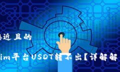 思考接近且的Tokenim平台USDT转不出？详