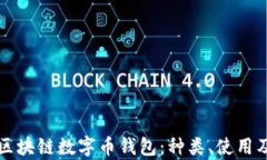 全面解析区块链数字币钱包：种类、使