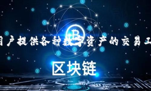 Tokenim 是一个数字资产交易和投资平台，专注于加密货币的交易与管理。它为用户提供各种数字资产的交易工具和信息服务。该平台通常会提供诸如实时市场数据、交易功能、资产管理工具等。

如果你需要更详细的信息或有具体问题，请告诉我！