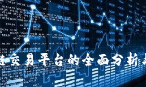 揭阳区块链交易平台的全面分析与发展趋势