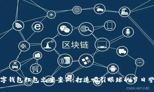 深圳数字钱包红包文案案例：打造吸引眼球的节日营销策略