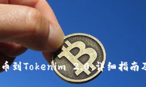如何将RACA提币到Tokenim 2.0：详细指南及常见问题解答