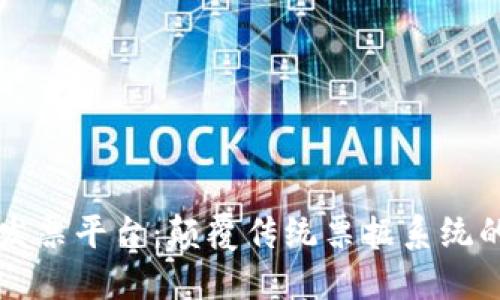 区块链发票平台：颠覆传统票据系统的新技术