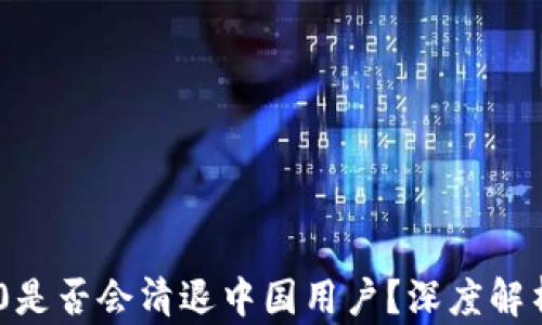 
Tokenim 2.0是否会清退中国用户？深度解析及影响探讨