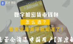 Tokenim 2.0是否会清退中国用户？深度解