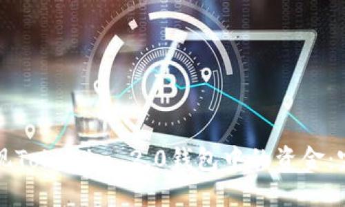 如何提现Tokenim 2.0钱包中的资金：完整指南