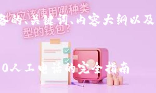 以下是我为您准备的、关键词、内容大纲以及相关问题的草案：


使用TokenIM 2.0人工电话的完全指南
