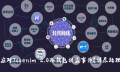 如何应对Tokenim 2.0冷钱包被盗事件？详
