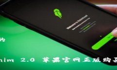 思考的Tokenim 2.0 苹果官网正版购买指南