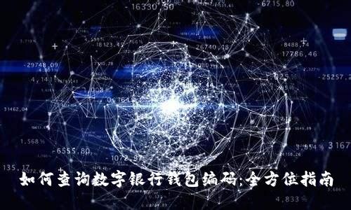 如何查询数字银行钱包编码：全方位指南
