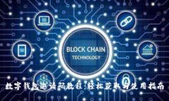 数字钱包邀请码教程：轻松获取与使用