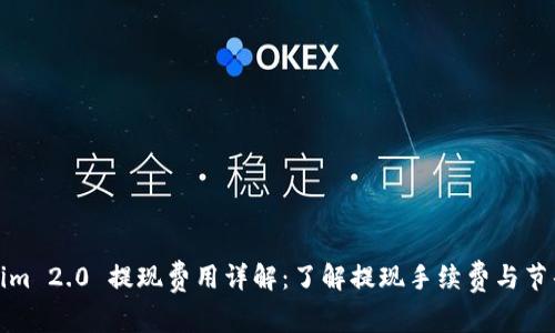 Tokenim 2.0 提现费用详解:了解提现手续费与节省技巧