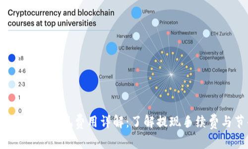 Tokenim 2.0 提现费用详解:了解提现手续费与节省技巧