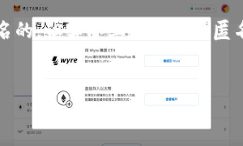 在区块链中,tokenim地址(或任何加密货币地址)通常被认为是匿名的,但实际上它们是伪匿名的。下面为您提供一个接近且的,同时附上相关关键词和内容大纲。
tokenim地址的匿名性分析:真实还是伪匿名?