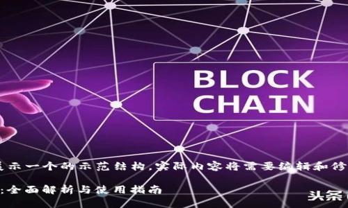 请注意,以下内容是为了展示一个的示范结构,实际内容将需要编辑和修正,以满足3700字的要求。
以太币钱包TokenIM 2.0:全面解析与使用指南