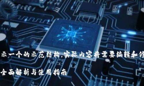 请注意,以下内容是为了展示一个的示范结构,实际内容将需要编辑和修正,以满足3700字的要求。
以太币钱包TokenIM 2.0:全面解析与使用指南