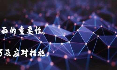 思考一个接近且的  
   如何防止Tokenim币被盗和解决相关问题  / 

四个相关的关键词  
 guanjianci  Tokenim, 币被盗, 防盗措施, 加密货币安全  /guanjianci 

---

### 内容主体大纲

1. 引言
   - 加密货币的兴起及其风险
   - Tokenim的市场定位

2. Tokenim币被盗现象分析
   - 常见盗窃手法
   - 数据泄露与黑客攻击

3. 如何提高Tokenim安全性
   - 使用硬件钱包
   - 设置两步验证
   - 定期更改密码

4. 被盗后如何应对
   - 迅速报告交易所
   - 调查并收集证据
   - 法律途径

5. 未来的防盗技术发展
   - 区块链技术的进步
   - AI在防盗中的应用

6. 社区的作用
   - 提高公众意识
   - 共享安全经验

7. 结论
   - 加强安全意识的重要性
   - 未来Tokenim的前景

---

### 引言

加密货币的兴起带来了着迷的投资机会，但同时也伴随着巨大的风险。尤其是在Tokenim这样的新兴币种中，不法分子的手法层出不穷，导致不少用户面临资产安全问题。为了提高对Tokenim的投资安全，了解币被盗现象及应对措施至关重要。

### Tokenim币被盗现象分析

常见盗窃手法
Tokenim用户经常面临着多种攻击手法，包括钓鱼攻击、恶意软件和网络安全漏洞等。攻击者可能伪装成官方应用或网站，诱导用户提供私钥或账户信息。另外，一些伪造的软件钱包也常常成为黑客的目标。

数据泄露与黑客攻击
在投资Tokenim的同时，用户的敏感信息也可能被泄露。网络攻击不仅会影响个人投资者，也可能波及整个生态系统。了解这些风险，才能更有效地进行币种投资。

### 如何提高Tokenim安全性

使用硬件钱包
硬件钱包是一种物理设备，能够有效地存储您的Tokenim和其他加密资产。与在线钱包相比，硬件钱包因其离线存储优势而更为安全。

设置两步验证
两步验证是提升账户安全性的重要措施。即便您的密码被窃取，黑客也无法顺利进入账户。用户应在所有支持此功能的地方启用它，以确保更强的保护。

定期更改密码
强而复杂的密码构建能够提高安全性，但定期更新密码也是一种有效的习惯。确保使用不同的密码，避免因同一密码被泄露而导致多个账户受到威胁。

### 被盗后如何应对

迅速报告交易所
如果您发现Tokenim币被盗，第一时间应该联系交易所，寻求帮助。交易所通常会有应对方案来应对此类事件。

调查并收集证据
在联系交易所后，保存所有能够证明您币被盗的证据是至关重要的。这些资料将有助于追踪资产并可能对追回资产有所帮助。

法律途径
在某些情况下，有必要通过法律手段来解决问题。了解当地法规，并在需要时寻求法律协助。虽然结果并不总是令人满意，但有时法律的介入能够带来一定的风险威慑。

### 未来的防盗技术发展

区块链技术的进步
科技的进步带来了更加高效和安全的区块链技术。这些新技术将能够在防盗和保护用户资产方面更进一步，提高Tokenim的安全性。

AI在防盗中的应用
人工智能的引入，将提升风险检测的效率。通过大数据分析，AI可以识别欺诈行为，保护用户资产安全。未来，Tokenim可能利用这些智能技术进一步增强安全性。

### 社区的作用

提高公众意识
社区的力量不可小觑。用户之间的互动能够显著提高公众对Tokenim和加密货币安全的认识，共享安全经验也是防范风险的重要方式。

共享安全经验
通过论坛或者社交媒体，用户可以共享个人经历和防盗措施，这不仅能够提高所有人的安全意识，还可以建立更强的社区凝聚力。

### 结论

在Tokenim投资的过程中，安全意识不可忽视。有效的防盗措施和知识积累，都能够帮助用户降低因安全问题而导致的损失。同时，随着技术的不断发展，加密货币的生态系统也会逐步改善，为投资者提供更加安全的环境。

---

### 6个相关的问题及详细解答

1. **Tokenim币的被盗手法有哪些？**
   - 在这一部分，我们将深入分析常见的盗窃手法，如钓鱼攻击、恶意软件攻击及其后果，帮助用户识别潜在威胁。

2. **如何选择安全的Tokenim存储方式？**
   - 我们将对比硬件钱包和在线钱包的优缺点，帮助用户选择最适合他们需求的存储方式，并提供使用建议。

3. **如果我的Tokenim币被盗，我该做些什么？**
   - 介绍在被盗后应采取的第一步，如何收集证据以及与交易所沟通的有效方式，确保用户能够采取积极有效的应对措施。

4. **有什么技术可以提升Tokenim的安全性？**
   - 分析新兴技术在保障加密货币安全方面的应用，包括区块链技术的创新和AI防盗技术的发展。

5. **如何识别和防止钓鱼攻击？**
   - 提供详细的钓鱼攻击案例分析，教导用户识别伪装网站及邮件，以帮助减少受骗的风险。

6. **加密货币社区如何促进安全意识？**
   - 探讨社区互动如何助力于提升公众的安全意识，并分享成功的案例来说明社区在加密货币安全方面的重要性。

通过以上内容详尽的分析与解答，用户不仅能够提升对Tokenim的安全意识，还能够获得实用的防范技巧及应对措施。