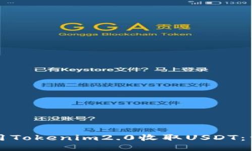 如何使用Tokenim2.0收取USDT：详细指南