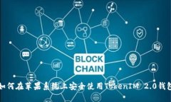 如何在苹果系统上安全使用TokenIM 2.0钱