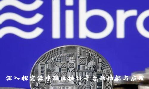 深入探究源中瑞区块链平台的功能与应用