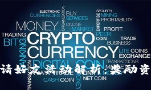 数字钱包邀请好友活动解析：奖励资金流向揭秘