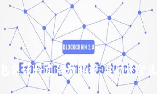 数字钱包邀请好友活动解析：奖励资金流向揭秘