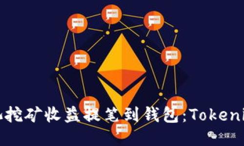 如何将矿池挖矿收益提笔到钱包：Tokenim全面指南