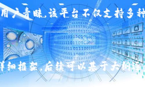    欧意（Ouyi）如何将资产转账至TokenIM 2.0？  / 

 guanjianci  欧意, TokenIM 2.0, 资产转账, 加密货币  /guanjianci 

内容主体大纲：

1. 引言
   - 介绍欧意（Ouyi）和TokenIM 2.0的背景。
   - 讨论加密货币转账的便捷性和安全性。

2. 欧意（Ouyi）平台概述
   - 欧意（Ouyi）是什么？ 
   - 欧意的功能与特点
   - 欧意的用户群体与市场定位

3. TokenIM 2.0平台概述
   - TokenIM 2.0是什么？
   - TokenIM的主要功能与特点
   - TokenIM的用户群体与市场定位

4. 欧意转账至TokenIM 2.0的步骤
   - 注册与验证过程
   - 如何在欧意生成转账记录
   - TokenIM地址获取与确认
   - 具体转账步骤解析
   
5. 转账中的常见问题及解决方案
   - 为什么转账失败？
   - 转账手续费是什么？如何计算？
   - 转账时间通常需要多长？
   - 如何确认转账是否成功？

6. 安全性与风险管理
   - 加密货币转账的安全性与隐私问题
   - 防止钓鱼与诈骗的措施
   - 如何安全存储与管理加密资产

7. 未来趋势与展望
   - 加密货币市场的发展趋势
   - 欧意及TokenIM的潜在发展方向
   - 用户在加密市场中的角色变化

相关问题：
1. 为什么选择将资产转账至TokenIM 2.0？
2. 转账手续费是怎么算的，如何降低成本？
3. 如果转账失败，如何处理？
4. 转账完成后，如何确认资金到达？
5. 如何确保转账过程中的安全性？
6. TokenIM 2.0对用户的吸引力在哪里？

---

### 1. 为什么选择将资产转账至TokenIM 2.0？
在加密货币领域，选择合适的交易平台至关重要。TokenIM 2.0凭借其高效的交易速度和便捷的用户体验，吸引了众多用户。将资产转账至TokenIM 2.0，有几个显著的优势...

### 2. 转账手续费是怎么算的，如何降低成本？
转账手续费是用户在进行加密货币交易时必须考虑的重要因素。手续费通常基于交易金额的百分比或者是固定费用。通过选择合适的时间和方式，可以有效降低转账手续费...

### 3. 如果转账失败，如何处理？
转账失败可能由多种原因导致，包括网络拥堵、地址错误等。如果发生转账失败，用户应首先确认转账信息，并按照平台提供的指引进行处理...

### 4. 转账完成后，如何确认资金到达？
确认转账是否成功通常可以通过指定的区块链浏览器查询交易记录。用户可以输入自己的钱包地址，查看交易状态，确保资金的安全...

### 5. 如何确保转账过程中的安全性？
在进行加密货币转账时，安全性是重中之重。用户应采用良好的安全措施，如使用双重验证、防止钓鱼攻击，并确保软件与平台的最新版本...

### 6. TokenIM 2.0对用户的吸引力在哪里？
TokenIM 2.0以其独特的功能、用户友好的界面以及高级安全性而受到用户青睐。该平台不仅支持多种加密货币交易，还提供丰富的增值服务...

---

以上内容为一个关于如何在欧意平台上将资产转账至TokenIM 2.0的详细框架，后续可以基于大纲逐步撰写达到3700字的完整内容。