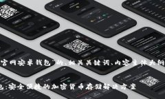 以下是关于“tokenim官网安卓钱包”的