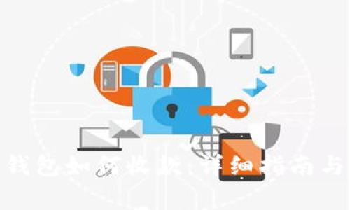 Tokenim 2.0钱包如何收款：详细指南与常见问题解答