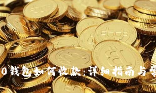 Tokenim 2.0钱包如何收款：详细指南与常见问题解答
