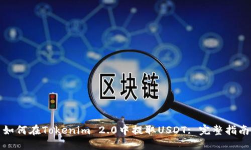 如何在Tokenim 2.0中提取USDT: 完整指南