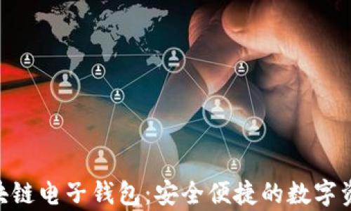 Tokenim区块链电子钱包:安全便捷的数字资产存储方案