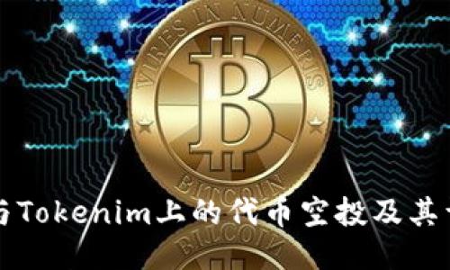 如何参与Tokenim上的代币空投及其详细指南