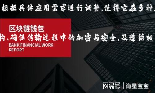 TokenIM是一种用于加密行业和区块链应用的消息格式，通常用于标识和转移加密资产的相关信息。它的设计旨在提供一种简单、直观的方式来构建和处理消息，这些消息中包含了诸如用户身份、交易细节、合约执行等信息。

关于TokenIM格式的详细信息、构成及特点，可以从以下几个方面来探讨：

### 1. TokenIM格式的定义
TokenIM格式通常是基于JSON或XML的结构，这种格式能够灵活地表示复杂的数据关系，适用于各种应用场景。具体来说，TokenIM会包含一些必要的字段，以确保消息的完整性及安全性。

### 2. TokenIM的应用场景
TokenIM的应用主要集中在区块链、去中心化金融(DeFi)、供应链管理及数字身份验证等领域。在这些领域，TokenIM能够帮助实现信息的高效传递及验证。

### 3. 如何使用TokenIM格式
使用TokenIM格式时，开发者需要遵循一定的结构。通常情况下，信息会以键值对的形式组织起来，包含消息的类型、发件人、接收者及详细的交易信息。

### 4. TokenIM的优点
TokenIM格式不仅能够提供高效的信息传递，同时也增强了信息的安全性和可验证性。这使得其在保密性和透明度都至关重要的区块链环境中尤为重要。

### 5. TokenIM与其他消息格式的比较
相比于传统的消息格式，TokenIM在安全性、灵活性及适应性上具有明显优势。其结构可以根据具体应用需求进行调整，使得它在多种应用场景下均能够满足需求。

### 6. 使用TokenIM的最佳实践
为了充分发挥TokenIM格式的优势，开发者应考虑一些最佳实践。这包括合理设计消息结构、确保传输过程中的加密与安全，及遵循相关的标准和规范。

---

如果你有更具体的问题或想要深入了解的方面，请告诉我！