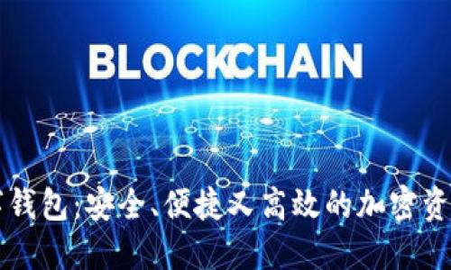 区块链数字钱包：安全、便捷又高效的加密资产管理工具