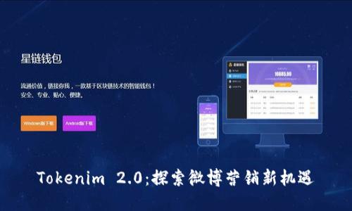 Tokenim 2.0：探索微博营销新机遇