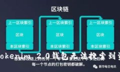 如何解决Tokenim 2.0钱包无法搜索到资产