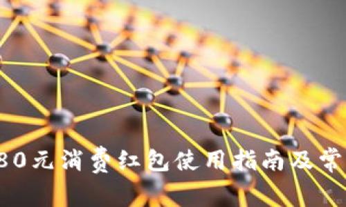 数字钱包280元消费红包使用指南及常见问题解答