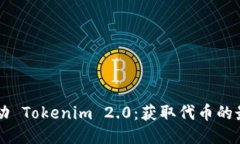 凡科互动 Tokenim 2.0：获取代币的最佳指