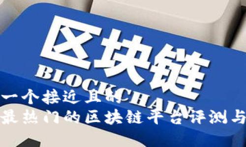 思考一个接近且的
美国最热门的区块链平台评测与比较