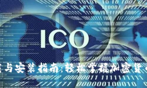 Tokenim下载与安装指南:轻松掌握加密货币交易的秘密
