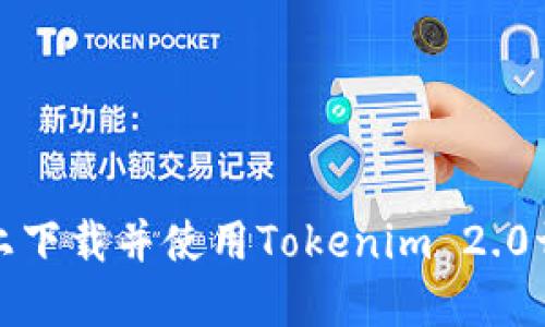 : 如何在iPhone上下载并使用Tokenim 2.0切换数字货币钱包
