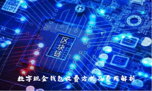 数字现金钱包收费方式及费用解析